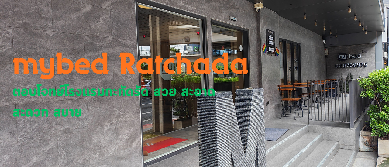cover Mybed ratchada ตอบโจทย์ โรงแรมกะทัดรัด สวย สะอาด สะดวก สบาย