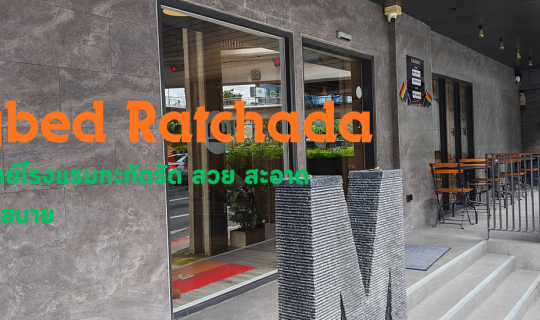 Cover Mybed ratchada ตอบโจทย์ โรงแรมกะทัดรัด สวย สะอาด สะดวก สบาย...