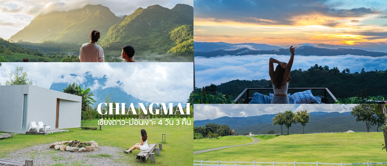 cover เที่ยวเชียงใหม่ปลายฤดูฝน 4 วัน 3 คืน