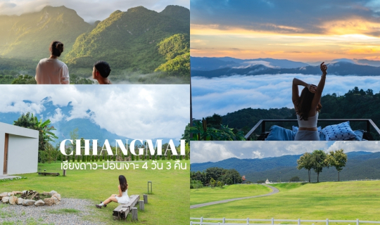 Cover เที่ยวเชียงใหม่ปลายฤดูฝน 4 วัน 3 คืน...