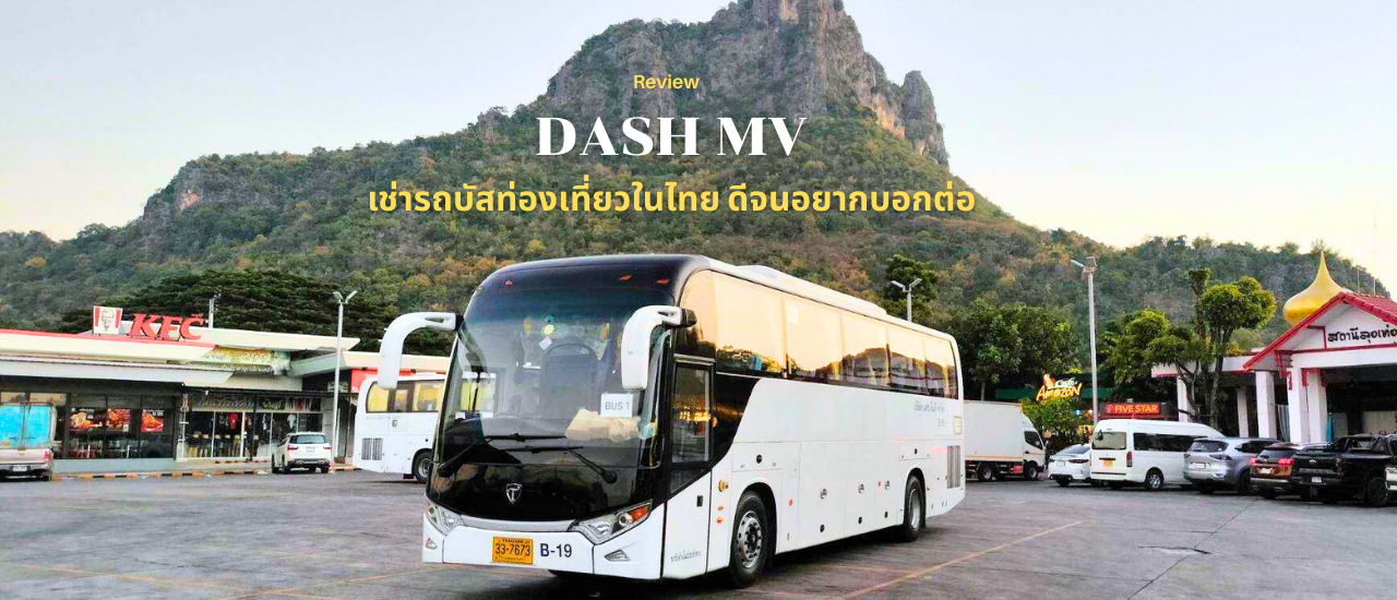 cover แนะนำบริษัทเช่ารถบัสท่องเที่ยวในไทย DASH MV