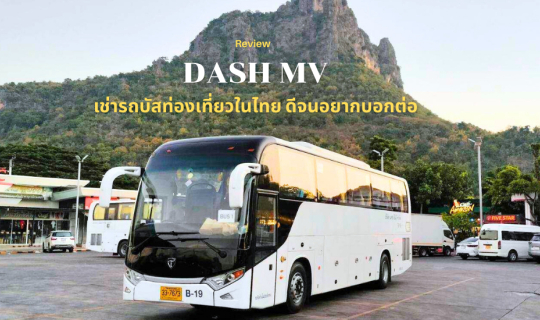 cover แนะนำบริษัทเช่ารถบัสท่องเที่ยวในไทย DASH MV