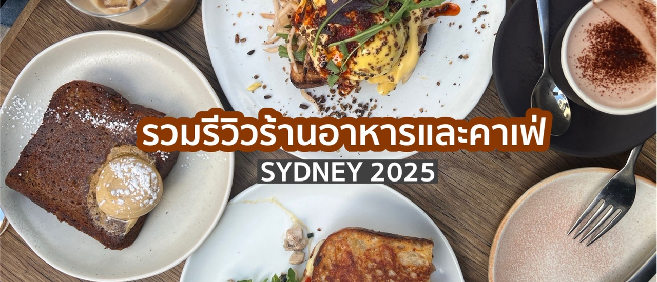 cover รวมรีวิวร้านอาหารและคาเฟ่ที่ Sydney 2025