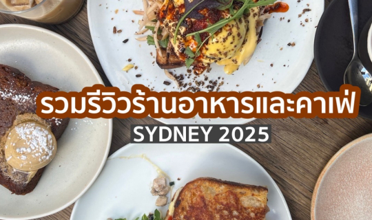 Cover รวมรีวิวร้านอาหารและคาเฟ่ที่ Sydney 2025...