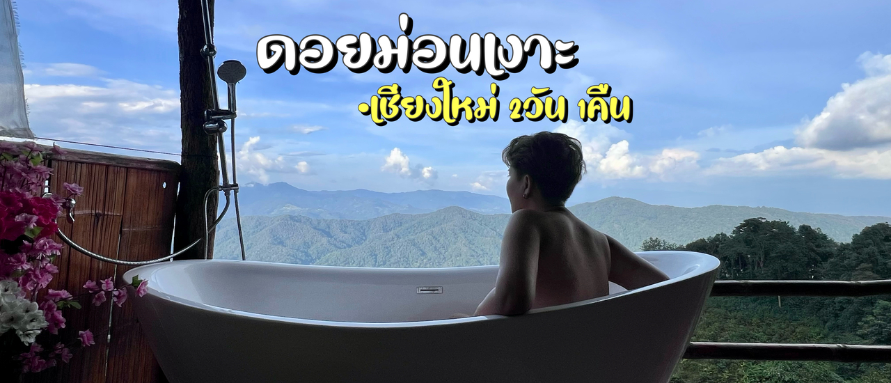 cover หลงใหล โฮมสเตย์ม่อนเงาะ 2วัน 1คืน [ไม่มีรถส่วนตัว]