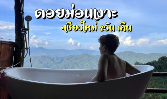 Cover หลงใหล โฮมสเตย์ม่อนเงาะ 2วัน 1คืน [ไม่มีรถส่วนตัว]...