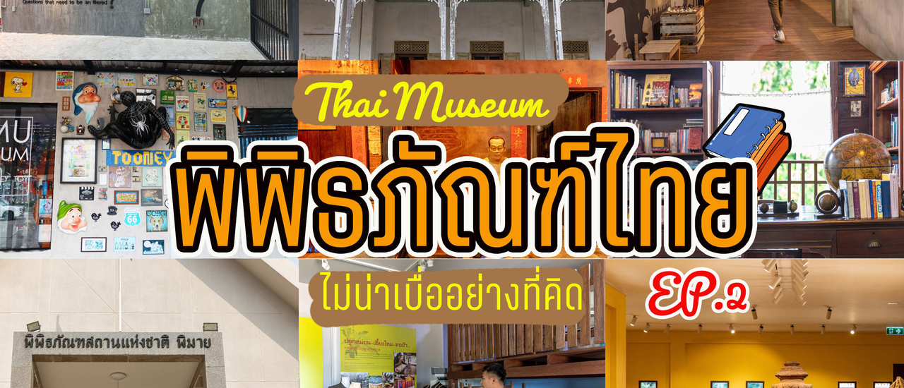 cover พิพิธภัณฑ์ไทย ไม่น่าเบื่ออย่างที่คิด!! EP.2