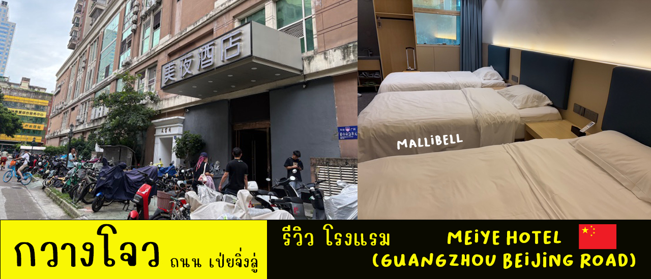 cover รีวิว โรงแรมกวางโจว ถนน เป่ยจิ่งลู่ Meiye Hotel (Guangzhou Beijing Road)