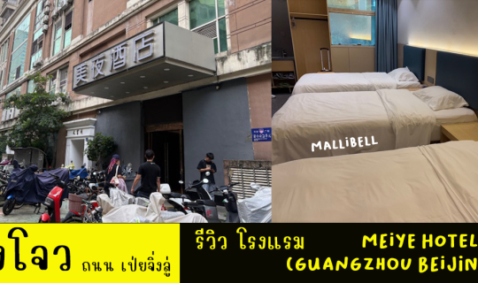 Cover รีวิว โรงแรมกวางโจว ถนน เป่ยจิ่งลู่ Meiye Hotel (Guangzhou Beijing ...