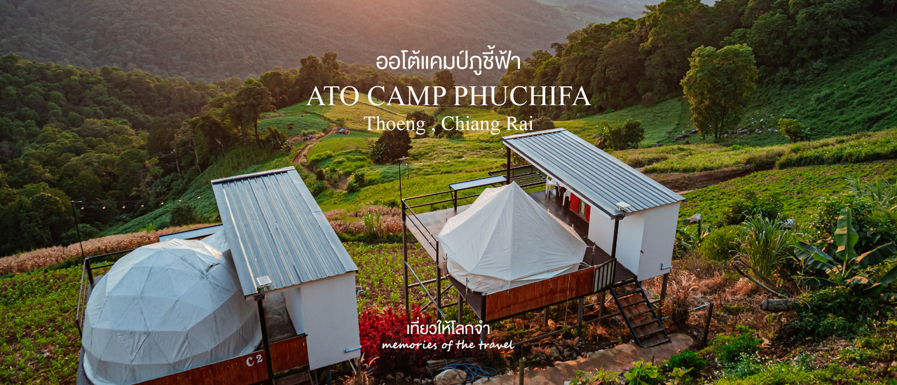 cover ออโต้แคมป์ภูชี้ฟ้า - เชียงราย