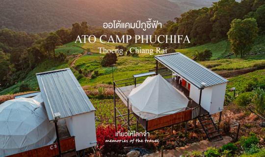 Cover ออโต้แคมป์ภูชี้ฟ้า - เชียงราย...