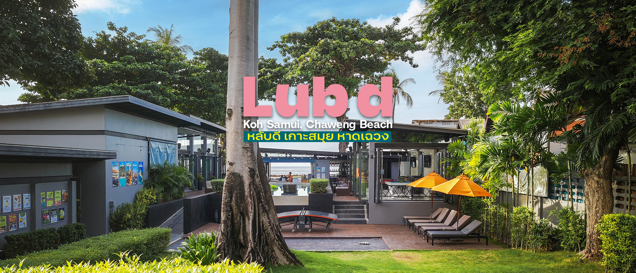 cover 🌊 Lub D Koh Samui, Chaweng Beach | หลับดี เกาะสมุย, หาดเฉวง : Lifestyle Hotel สำหรับ Backapacker แห่งเกาะสมุย 🎉