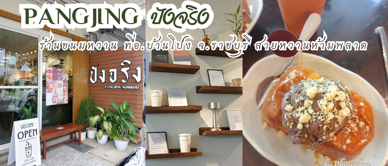 cover PANGJING ปังจริงนมสด ร้านขนมหวานที่ อ.บ้านโป่ง จ.ราชบุรี