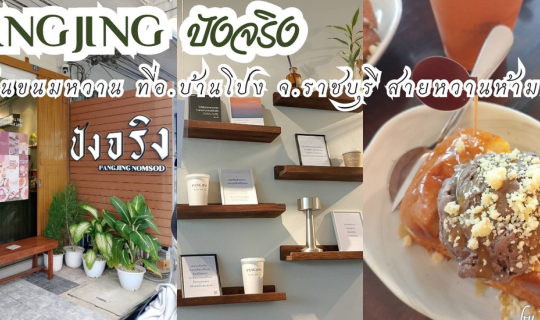 Cover PANGJING ปังจริงนมสด ร้านขนมหวานที่ อ.บ้านโป่ง จ.ราชบุรี...