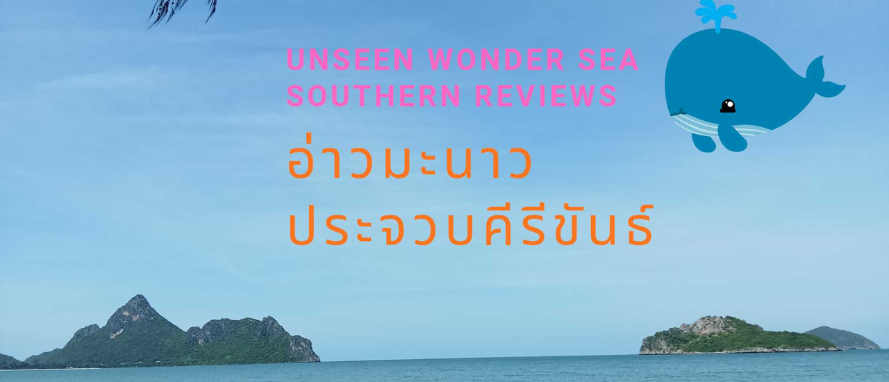 cover อ่าวมะนาว The Best ทะเลสวยล้นใจ ที่เที่ยวทะเลที่สุดประทับใจ RoadTrip ภาคใต้ตอนบน