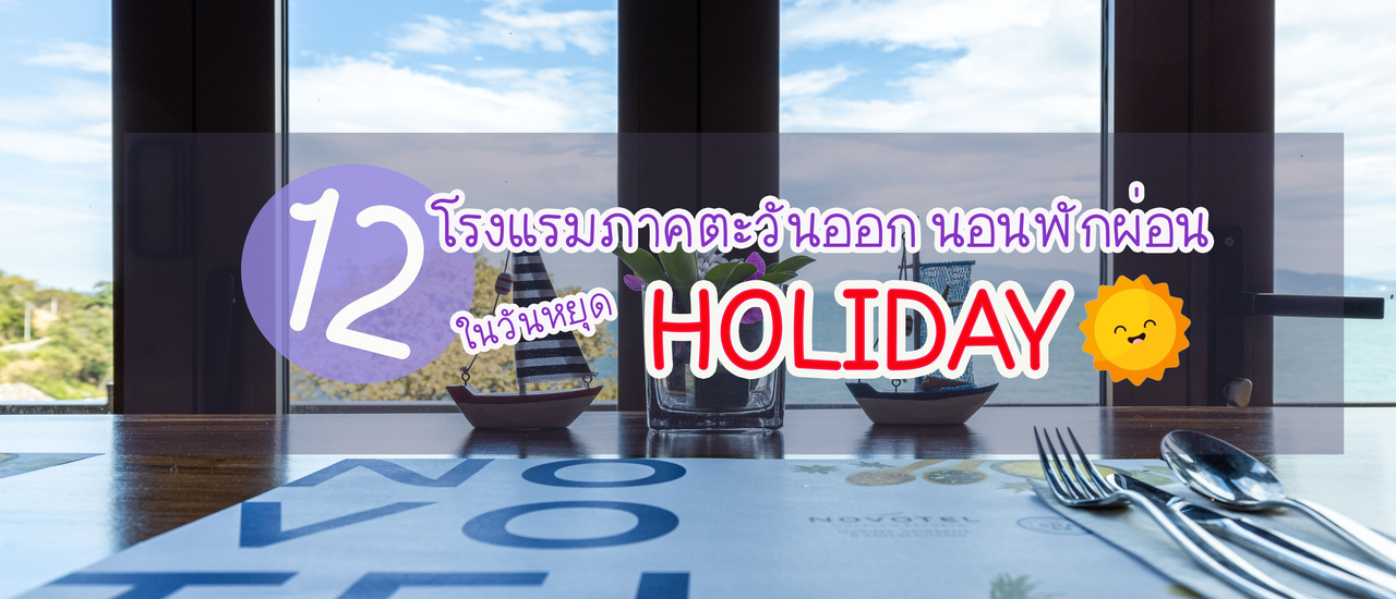 cover 12 โรงแรมภาคตะวันออก นอนพักผ่อนในวันหยุด Holiday