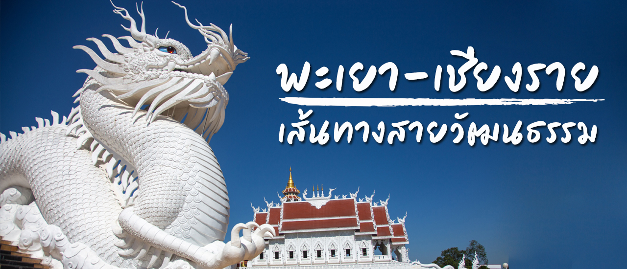 cover พะเยา-เชียงราย..เส้นทางสายวัฒนธรรม