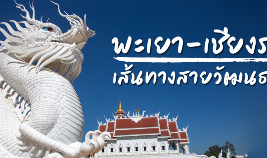 Cover พะเยา-เชียงราย..เส้นทางสายวัฒนธรรม...