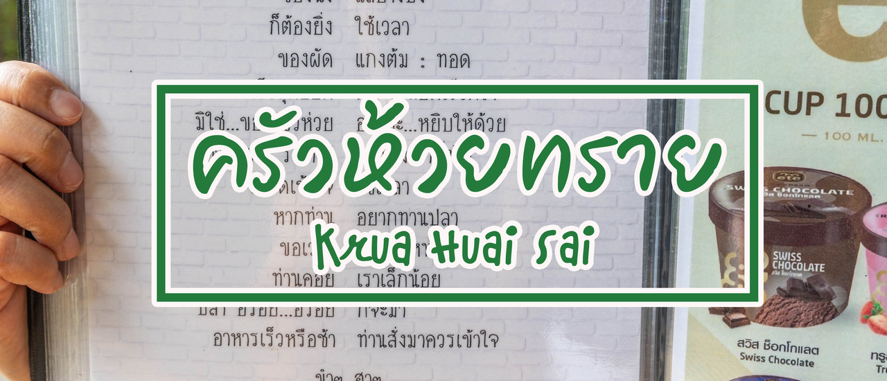 cover ครัวห้วยทราย