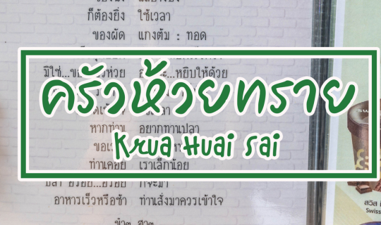 Cover ครัวห้วยทราย...