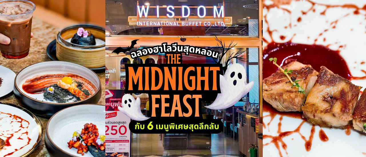 cover ฉลองฮาโลวีนสุดหลอนที่ร้าน Wisdom International Buffet
