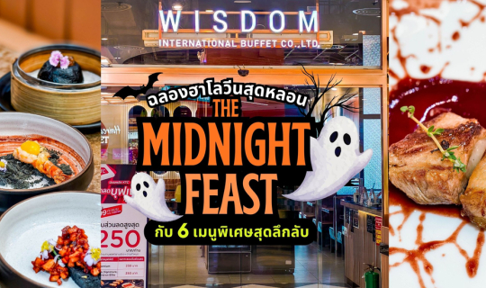 Cover ฉลองฮาโลวีนสุดหลอนที่ร้าน Wisdom International Buffet...