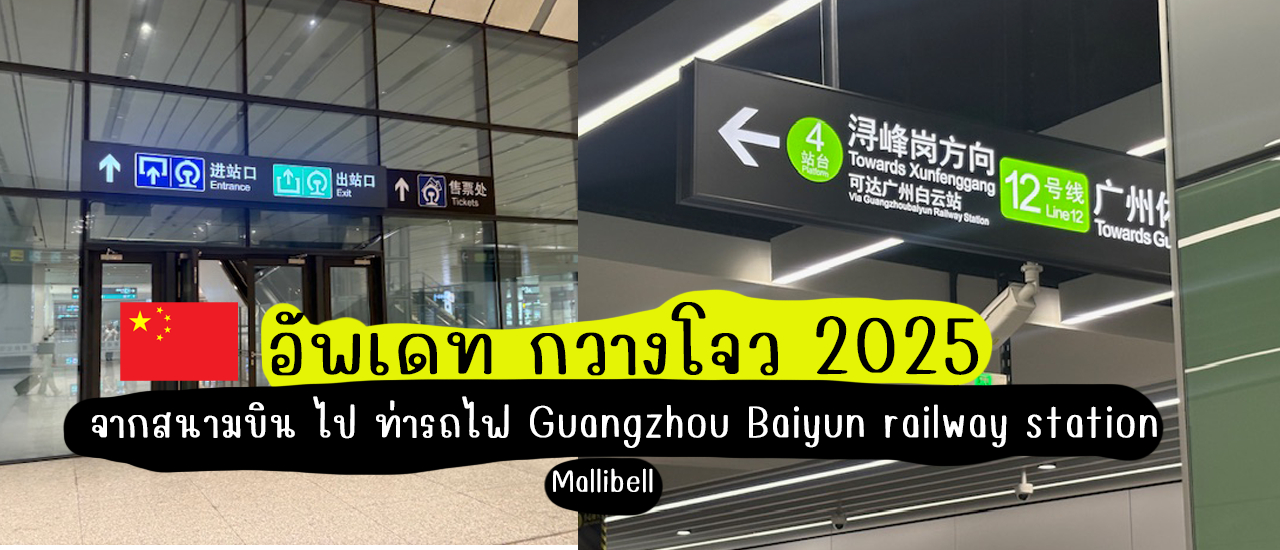 cover รีวิว อัพเดท กวางโจว 2025 จากสนามบิน ไป ท่ารถไฟ Guangzhou Baiyun railway station