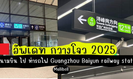 Cover รีวิว อัพเดท กวางโจว 2025 จากสนามบิน ไป ท่ารถไฟ Guangzhou Baiyun rai...