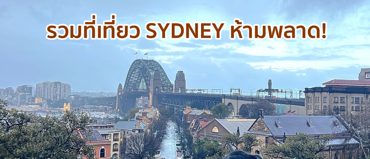 cover รวมพิกัดที่เที่ยว Sydney 2025 แบบจัดเต็ม