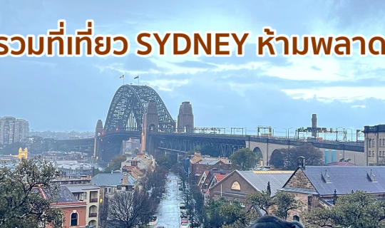 Cover รวมพิกัดที่เที่ยว Sydney 2025 แบบจัดเต็ม...
