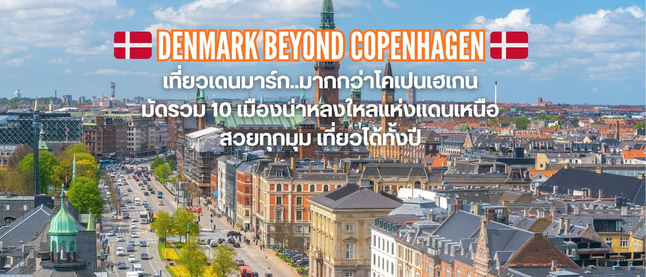 cover 🇩🇰 เที่ยวเดนมาร์ก...มีมากกว่าโคเปนเฮเกน เปิดเส้นทางใหม่สู่ 10 เมืองน่าหลงใหลแห่งแดนเหนือ สวยทุกมุม เที่ยวได้ทั้งปี (Denmark Beyond Copenhagen – Discover 10 Charming Cities Worth Visiting)