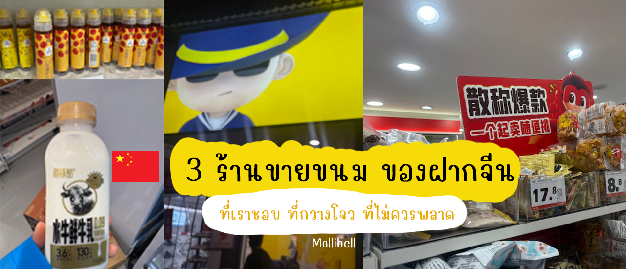 cover รีวิว 3 ร้านขายขนม ของฝากจีน ที่เราชอบ ที่กวางโจว ที่ไม่ควรพลาด