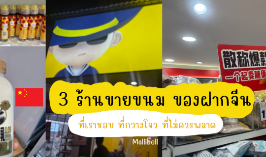 Cover รีวิว 3 ร้านขายขนม ของฝากจีน ที่เราชอบ ที่กวางโจว ที่ไม่ควรพลาด...