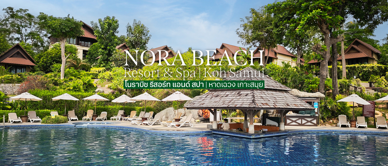 cover 🌊 Nora Beach Resort & Spa | Koh Samui : โนราบีช รีสอร์ท แอนด์สปา เกาะสมุย ความสงบแห่งเนินเขาเหนือท้องทะเล หาดเฉวง