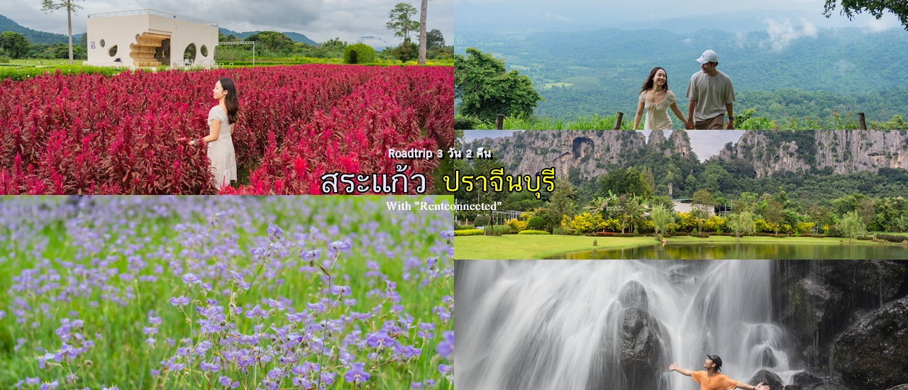 cover Roadtrip ขับรถเที่ยว สระแก้ว-ปราจีนบุรี 3 วัน 2 คืน