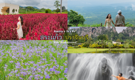Cover Roadtrip ขับรถเที่ยว สระแก้ว-ปราจีนบุรี 3 วัน 2 คืน...