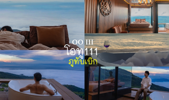 Cover ไปเจอห้องพักภูทับเบิก สวยอีกแล้ว ห้องกระจกใส วิวทะเลหมอกปัง [โอทู111...