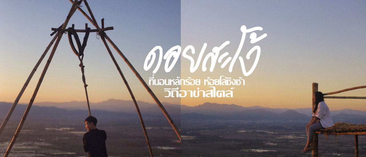 cover ดอยสะโง้ I นั้นโก้จริง ๆ ที่นอนหลักร้อย ห้อยโล้ชิงช้า วิถีอาข่าสไตล์