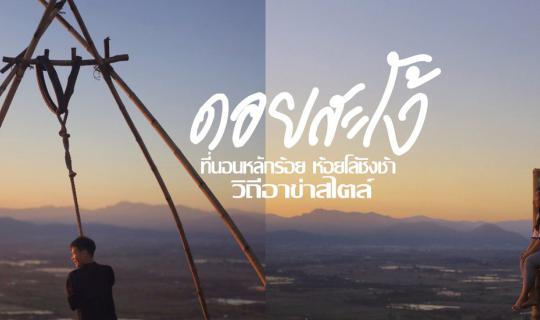 cover ดอยสะโง้ I นั้นโก้จริง ๆ ที่นอนหลักร้อย ห้อยโล้ชิงช้า วิถีอาข่าสไตล์