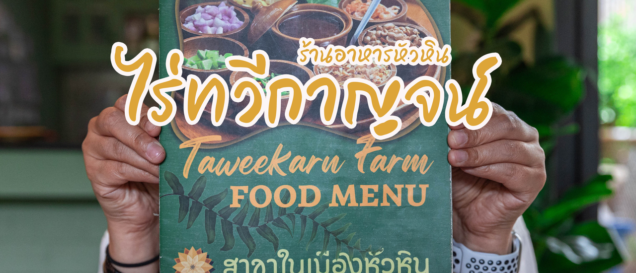 cover ไร่ทวีกาญจน์ สาขาในเมืองหัวหิน