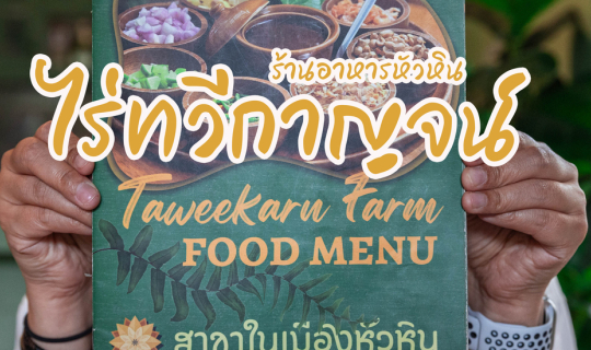 Cover ไร่ทวีกาญจน์ สาขาในเมืองหัวหิน...