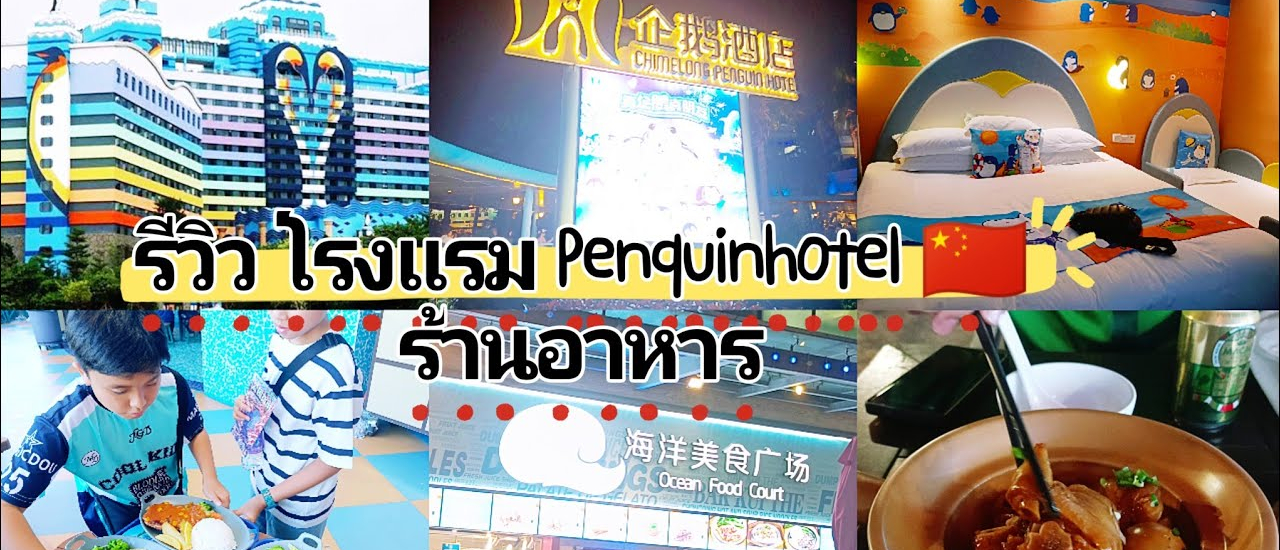 cover เที่ยว Chimelong Ocean Park รีวิวที่พัก  Penguin Hotel❤️