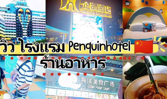 Cover เที่ยว Chimelong Ocean Park รีวิวที่พัก  Penguin Hotel❤️...