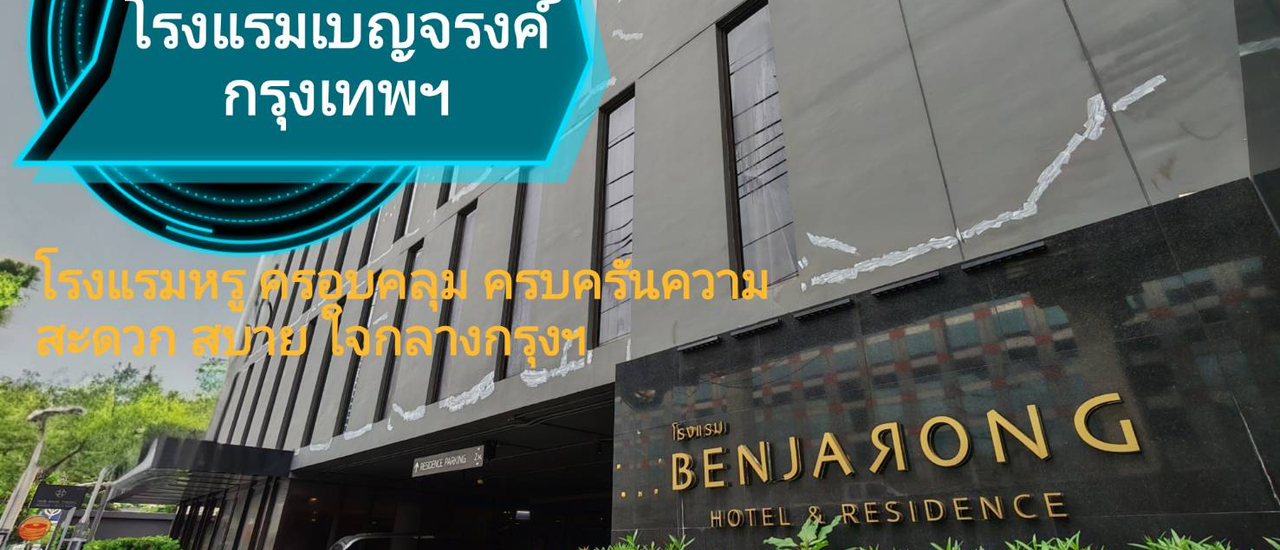 cover ใครจะเชื่อ! โรงแรมเบญจรงค์ กรุงเทพฯ โรงแรม 4 ดาว จ่ายแค่ใบเทา