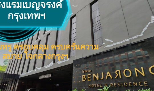 Cover ใครจะเชื่อ! โรงแรมเบญจรงค์ กรุงเทพฯ โรงแรม 4 ดาว จ่ายแค่ใบเทา...