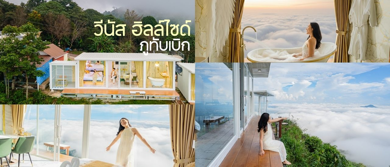 cover ที่พักภูทับเบิกเปิดใหม่ สไตล์ modern luxury วิวทะเลหมอกสุดปัง