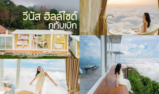 Cover ที่พักภูทับเบิกเปิดใหม่ สไตล์ modern luxury วิวทะเลหมอกสุดปัง...