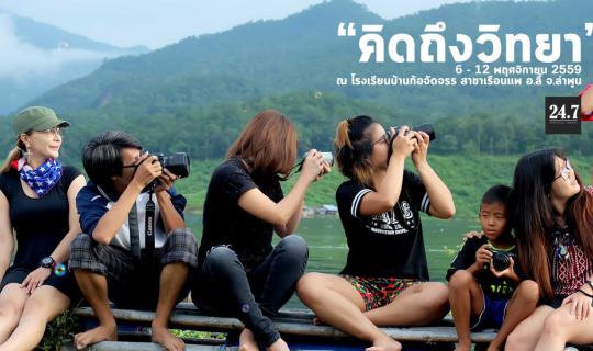 Cover ไปเป็นครูอาสากลางน้ำ..."คิดถึงวิทยา" รู้เลยว่าทำไมต้องคิดถึง @โรงเรี...