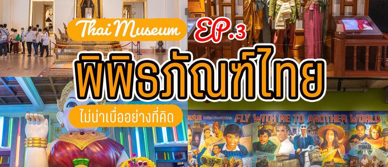 cover พิพิธภัณฑ์ไทย ไม่น่าเบื่ออย่างที่คิด!! EP.3