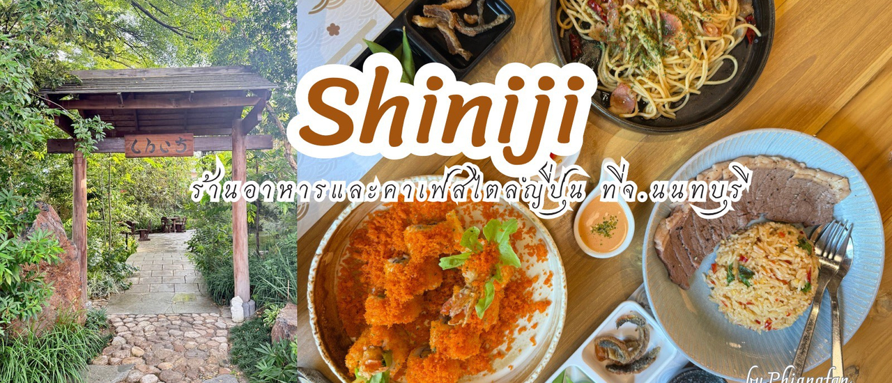 cover รีวิว ร้านอาหาร Shiniji ที่นนทบุรี เป็นร้านอาหารและคาเฟ่สไตล์ญี่ปุ่น